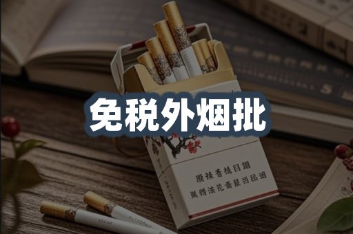 免税外烟批