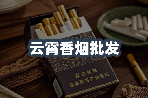 云霄香烟