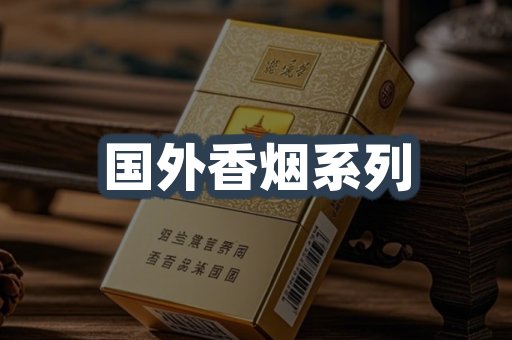 国外香烟