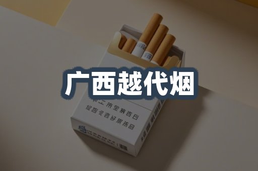 广西越代烟