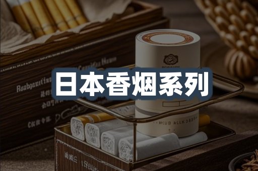 日本香烟