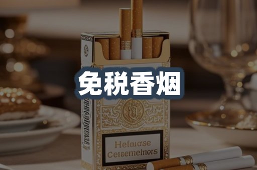免税香烟