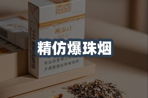 精仿爆珠烟