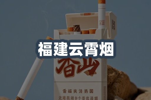 福建云霄烟