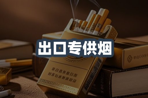 出口专供烟