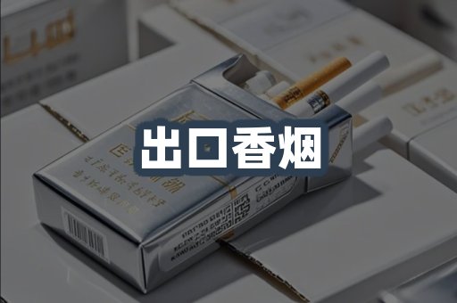 出口香烟