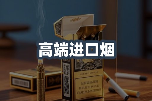 高端进口烟
