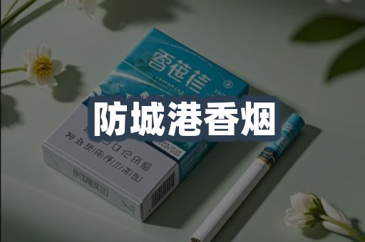 防城港香烟